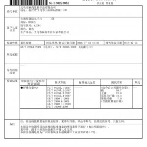 毛巾檢測(cè)報(bào)告